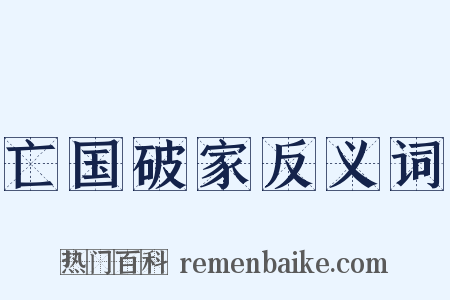 亡国破家反义词是什么意思的图片